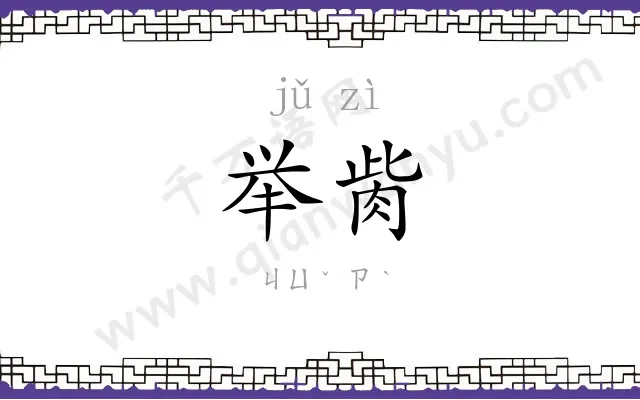 举胔