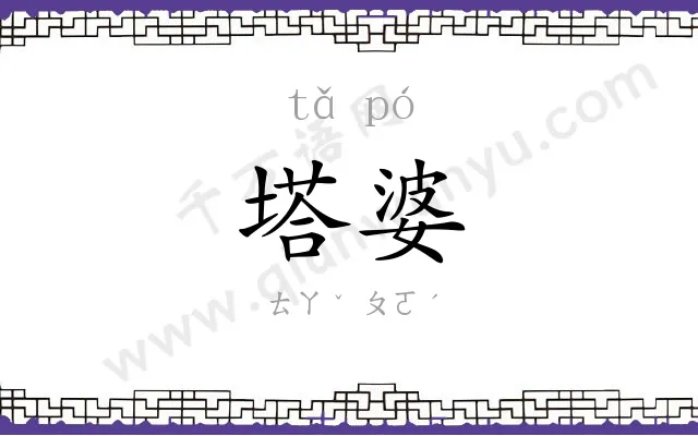 塔婆