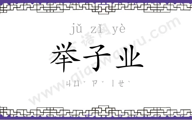 举子业