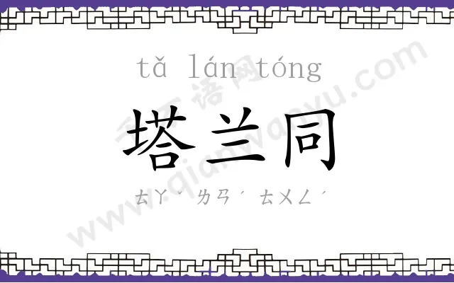 塔兰同