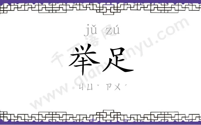 举足