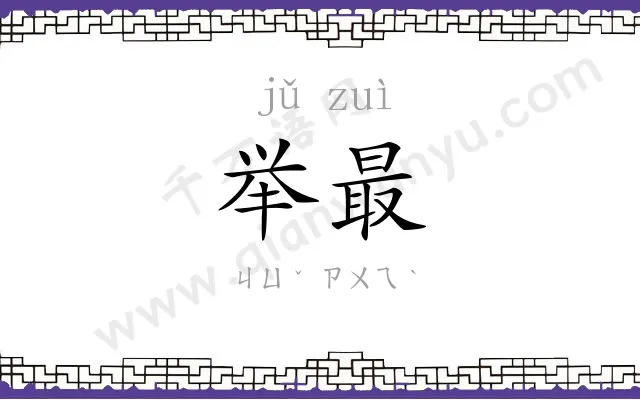 举最