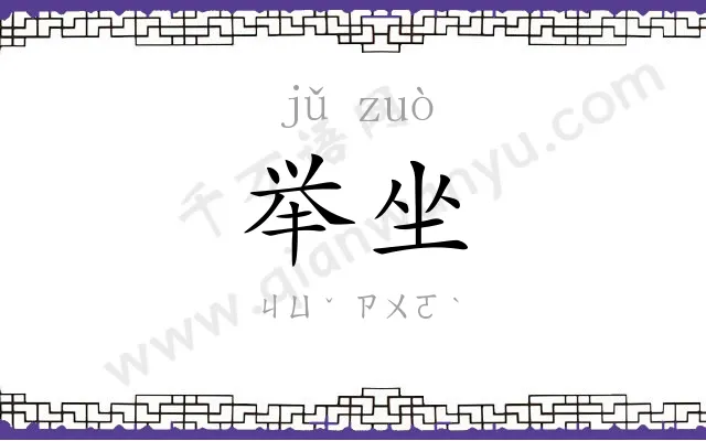 举坐