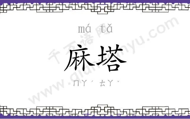 麻塔