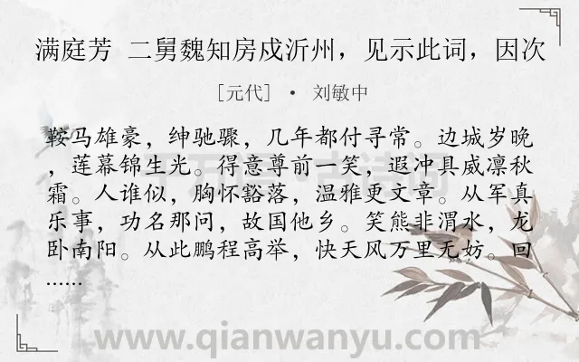 《满庭芳 二舅魏知房戍沂州，见示此词，因次》作者是元代的刘敏中.诗词全文约共114字.