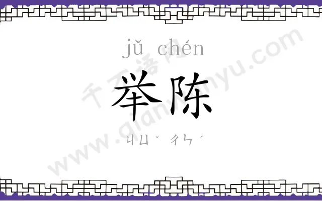 举陈