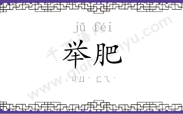 举肥