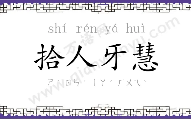 拾人牙慧