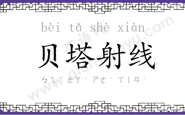 贝塔射线