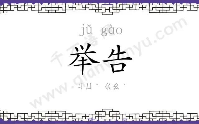 举告