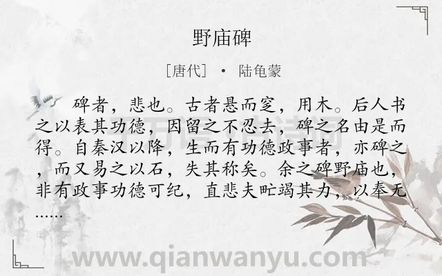 《野庙碑》作者是唐代的陆龟蒙.本诗词属于讽刺;小品文类诗词.诗词全文约共662字.