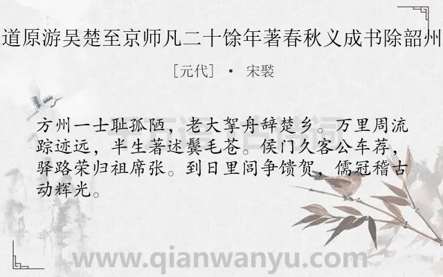 《柳人王道原游吴楚至京师凡二十馀年著春秋义成书除韶州路教授》作者是元代的宋褧.诗词全文约共64字.