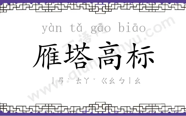 雁塔高标