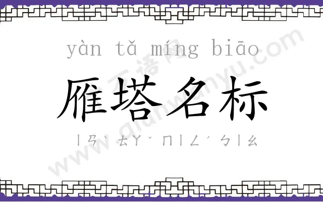 雁塔名标