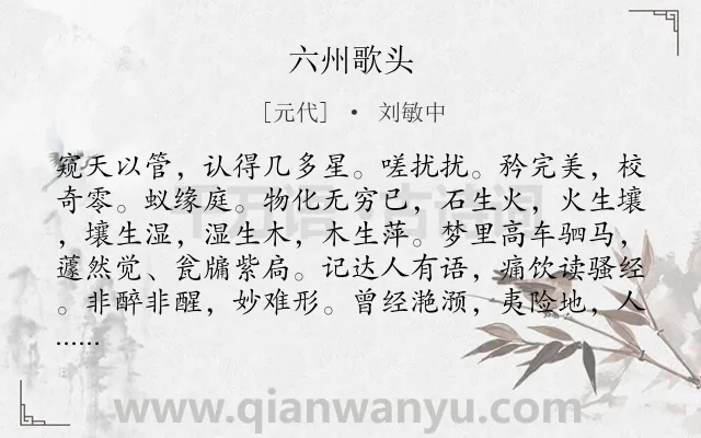 《六州歌头》作者是元代的刘敏中.诗词全文约共182字.