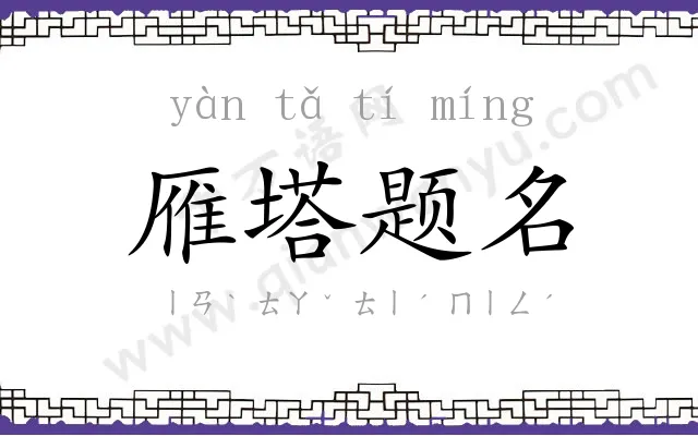 雁塔题名