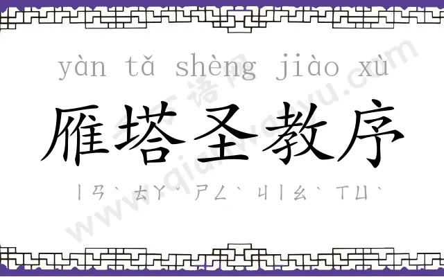 雁塔圣教序