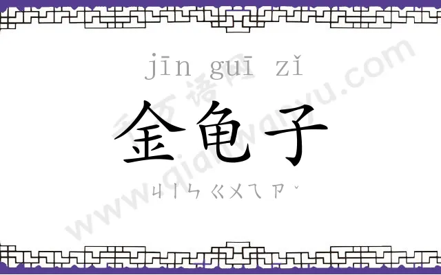 金龟子