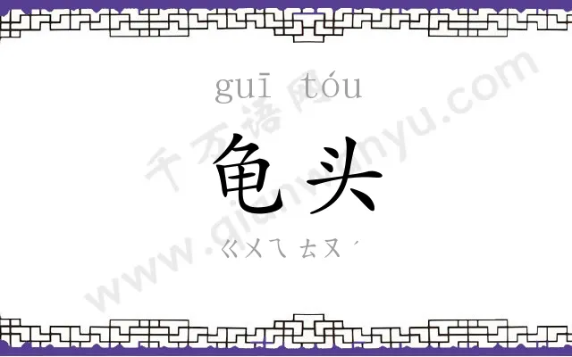 龟头