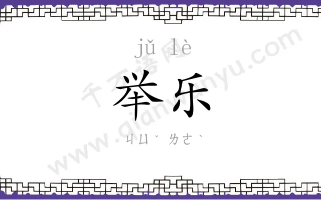 举乐