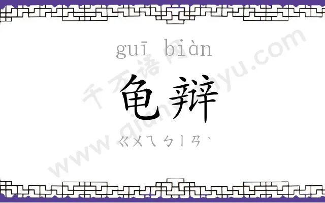 龟辩