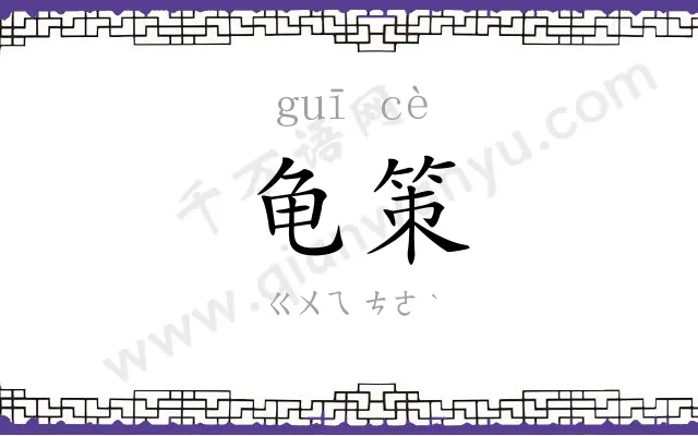 龟策