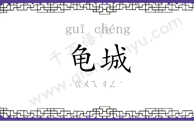 龟城
