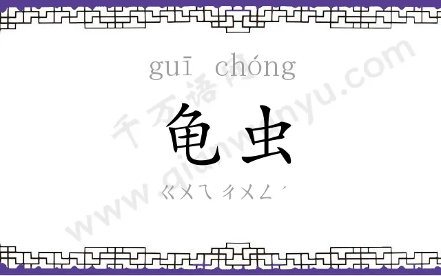 龟虫