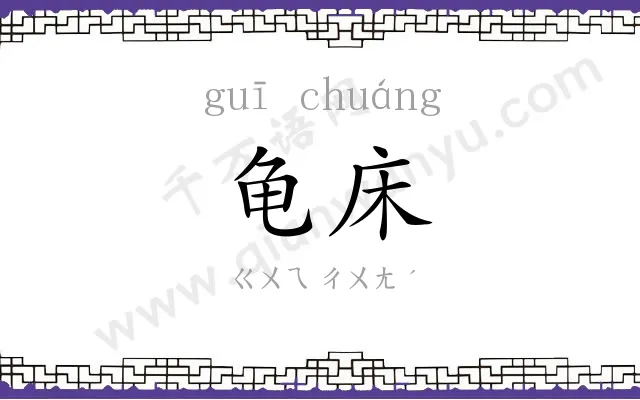 龟床