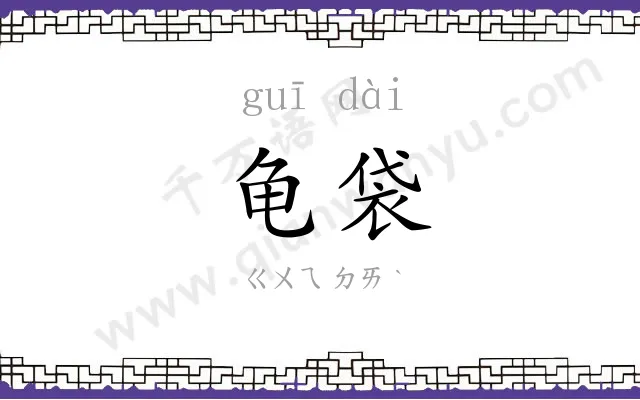 龟袋