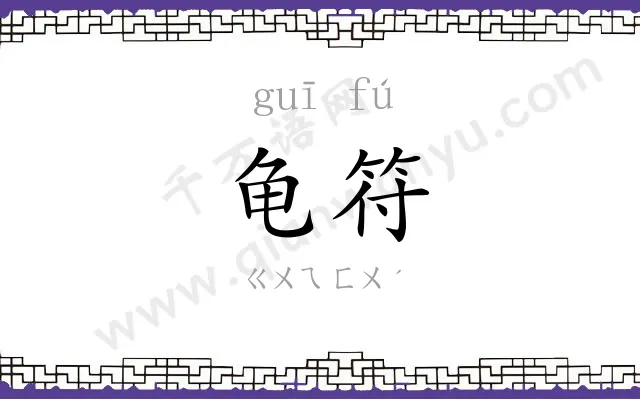龟符