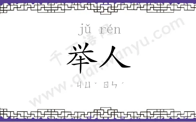 举人
