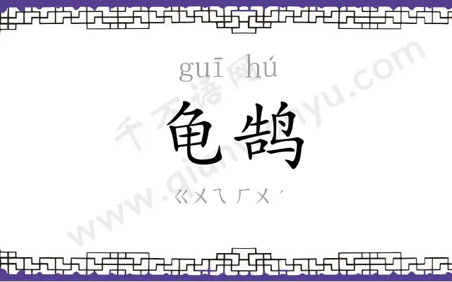 龟鹄