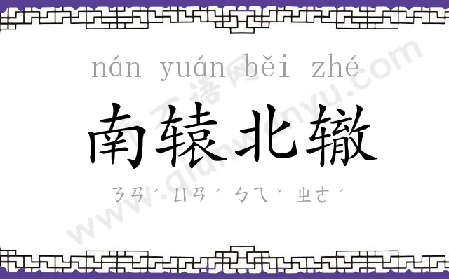 南辕北辙
