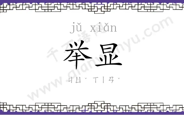 举显