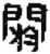 閼(秦·简·睡虎地)
