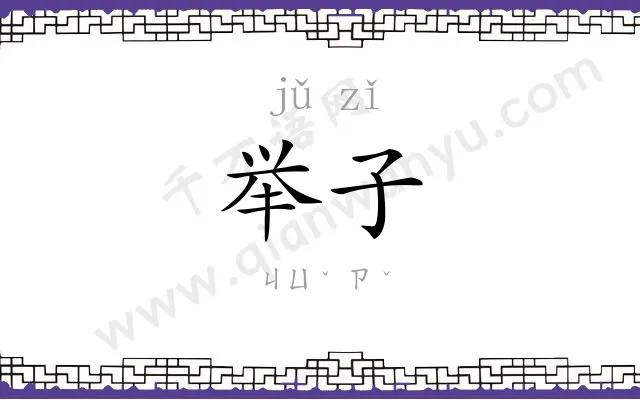 举子