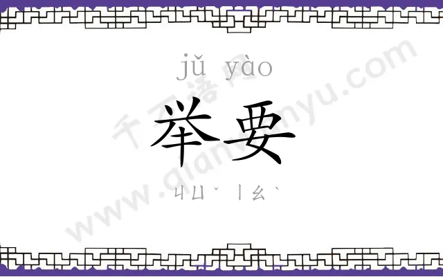 举要