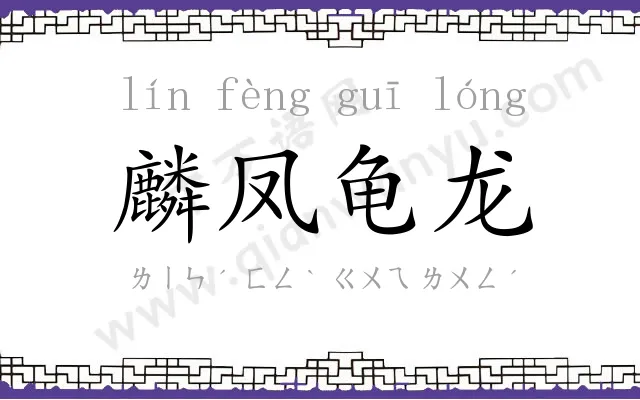 麟凤龟龙