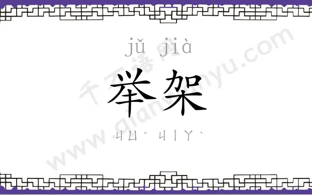 举架