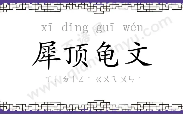 犀顶龟文
