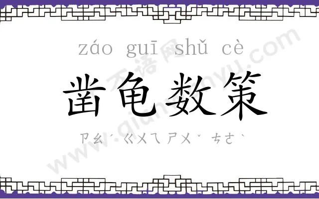 凿龟数策