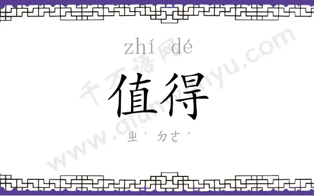 值得