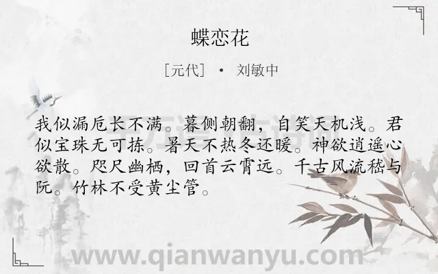 《蝶恋花》作者是元代的刘敏中.诗词全文约共70字.