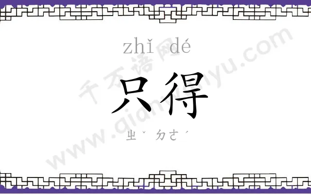 只得