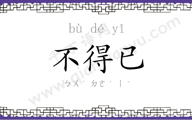 不得已