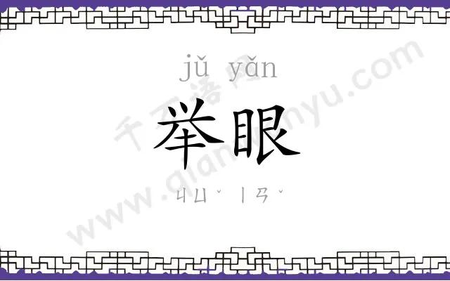 举眼