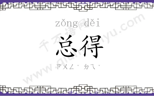 总得