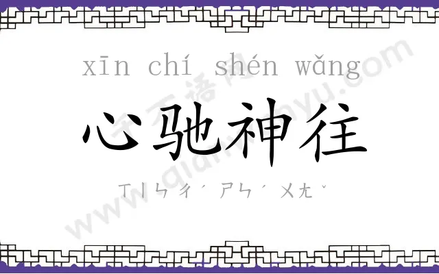心驰神往