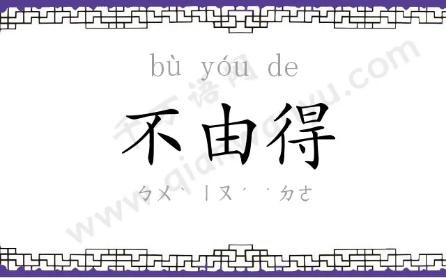 不由得